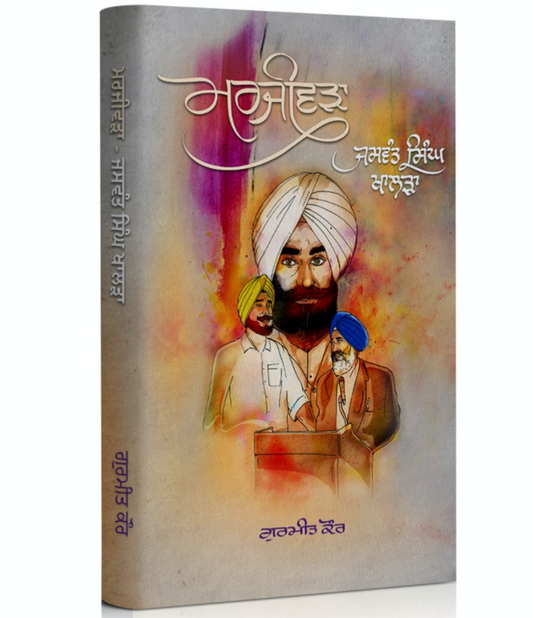 The Valiant: Jaswant Singh Khalra - Punjabi version